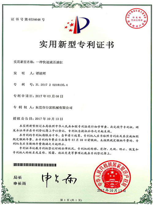 台富機械實用新型(xing)專利證(zheng)書(一種設有護罩的鎖模近接(jie))