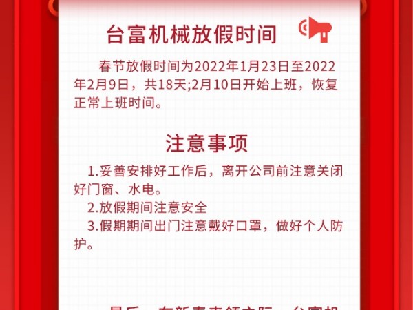 2022年台富机械放假通知