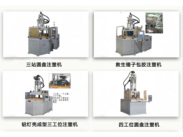 立式圆盘注塑机