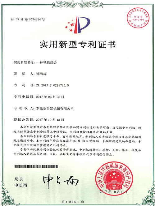 台富  huan)  凳滌  yong)新型專利(li)證書(shu)(一種鎖模(mo)組合)